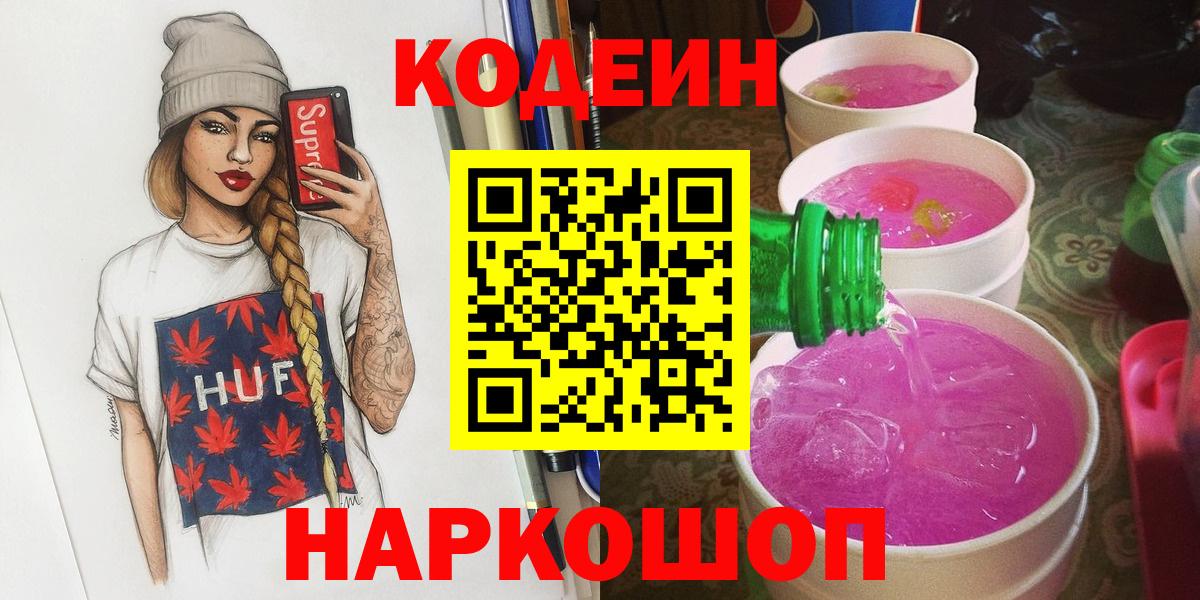 Кодеиновый сироп Lean Purple Drank  Вход с VPN  Павлово 